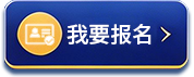 我要报名
