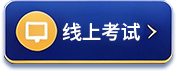 线上考试