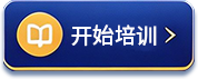 开始ICT+培训