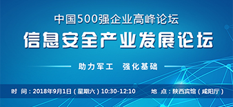 中国500强企业高峰论坛-信息安全产业发展论坛