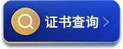 证书查询