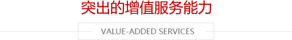 突出的增值服务能力-Value-added services