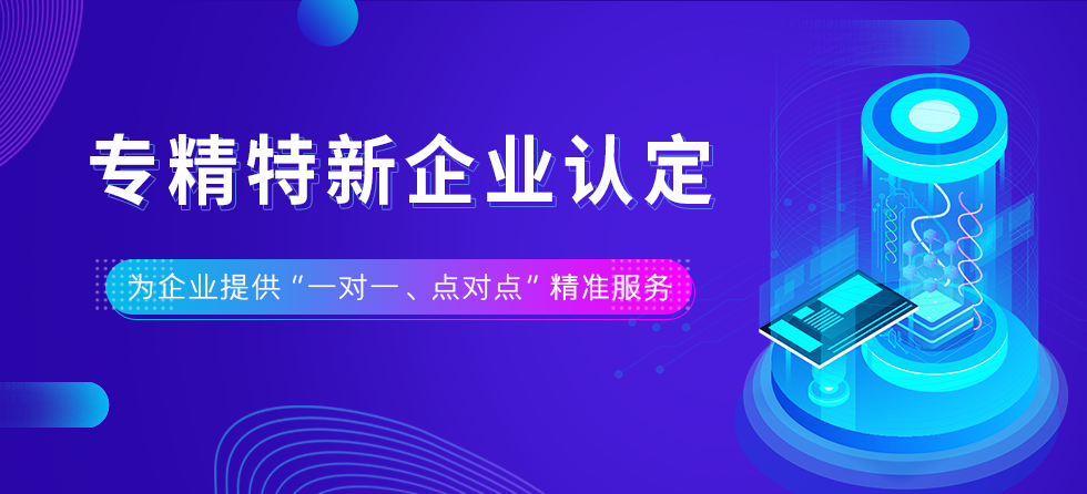 专精特新企业认定-为企业提供一对一，点对点的服务