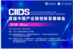 首届中国产业链创新发展峰会