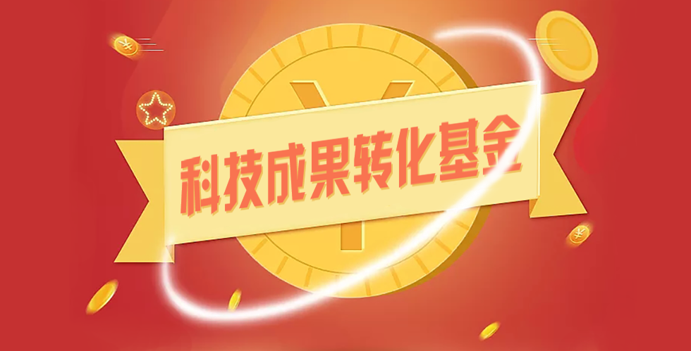 科技成果转化基金