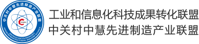 工业和信息化科技成果转化联盟 中关村中慧先进制造产业联盟 logo