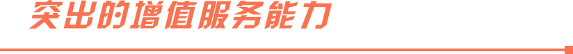 突出的增值服务能力